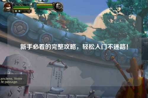 新手必看的完整攻略,轻松入门不迷路!