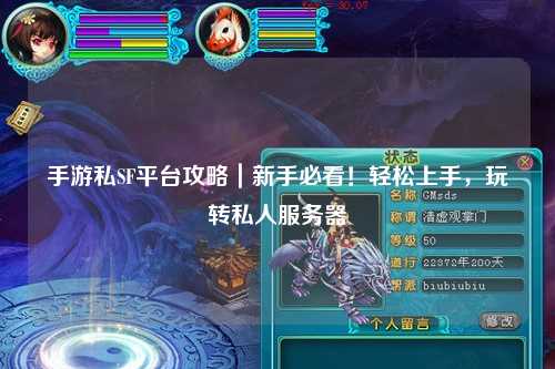 手游私SF平台攻略|新手必看!轻松上手,玩转私人服务器