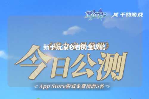 新手玩家必看的全攻略