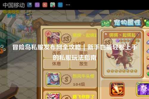 冒险岛私服发布网全攻略｜新手也能轻松上手的私服玩法指南