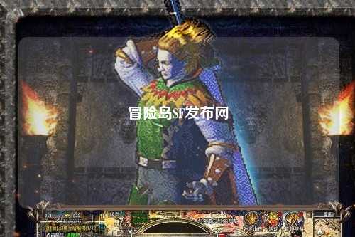 冒险岛SF发布网