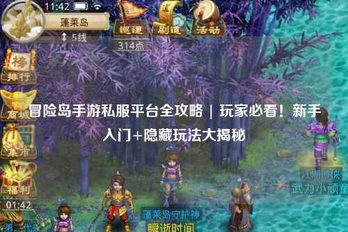 冒险岛手游私服平台全攻略 | 玩家必看！新手入门+隐藏玩法大揭秘✨