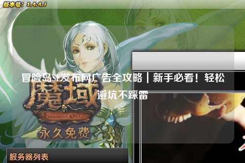 冒险岛SF发布网广告全攻略｜新手必看！轻松避坑不踩雷