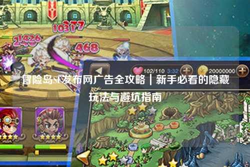 冒险岛SF发布网广告全攻略|新手必看的隐藏玩法与避坑指南