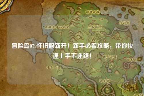 冒险岛079怀旧服新开!新手必看攻略,带你快速上手不迷路!