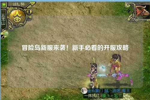 冒险岛新服来袭!新手必看的开服攻略