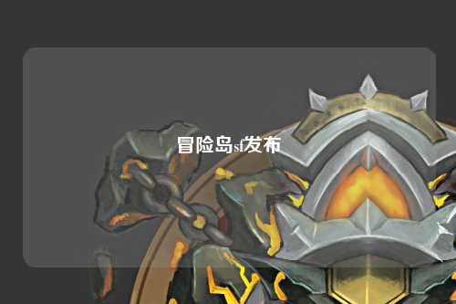 冒险岛sf发布