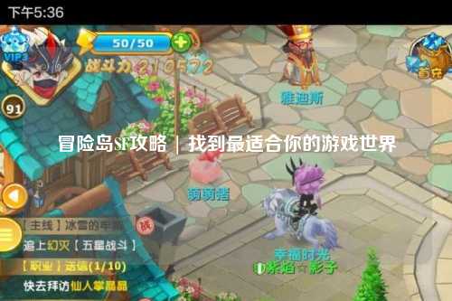 冒险岛SF攻略 | 找到最适合你的游戏世界
