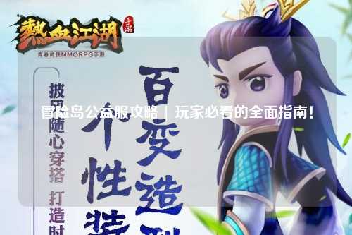 冒险岛公益服攻略 | 玩家必看的全面指南!
