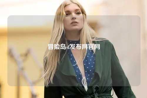 冒险岛sf发布网官网