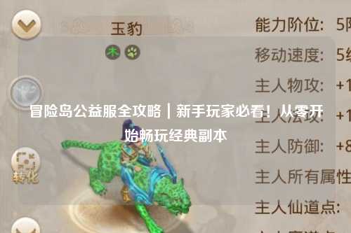 冒险岛公益服全攻略|新手玩家必看!从零开始畅玩经典副本