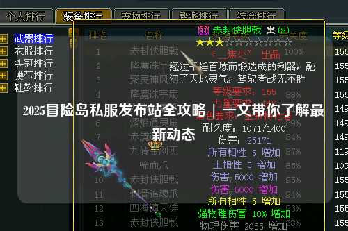 2025冒险岛私服发布站全攻略 | 一文带你了解最新动态