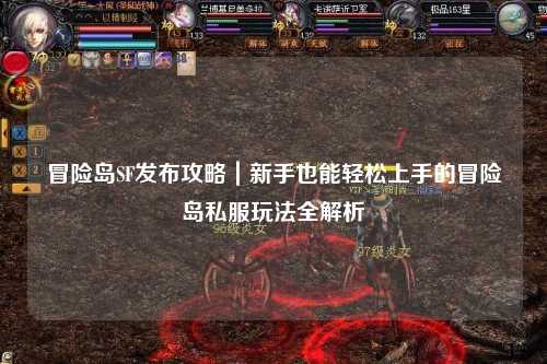冒险岛SF发布攻略|新手也能轻松上手的冒险岛私服玩法全解析