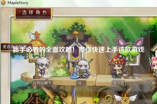 新手必看的全面攻略！带你快速上手这款游戏