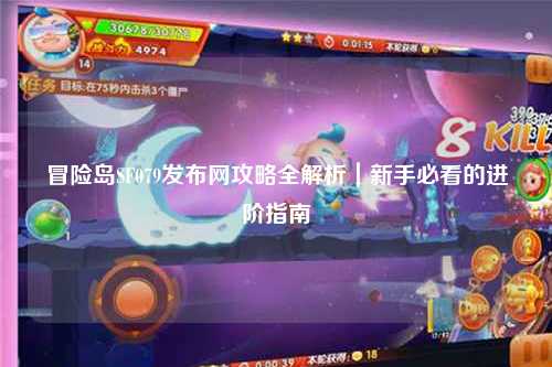 冒险岛SF079发布网攻略全解析|新手必看的进阶指南