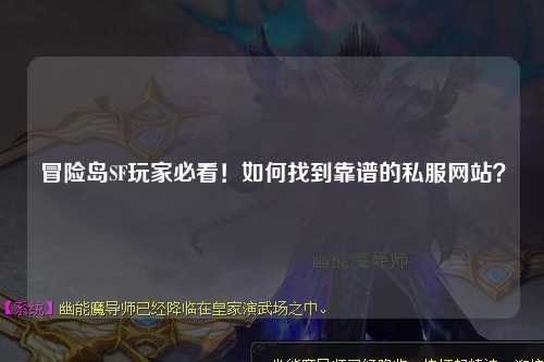 冒险岛SF玩家必看!如何找到靠谱的私服网站?