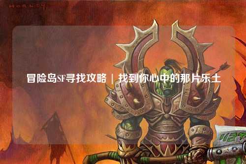 冒险岛SF寻找攻略 | 找到你心中的那片乐土