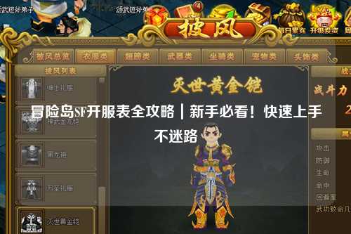 冒险岛SF开服表全攻略|新手必看!快速上手不迷路
