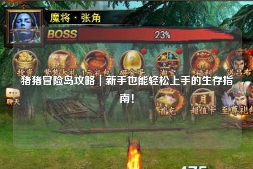 猪猪冒险岛攻略|新手也能轻松上手的生存指南!