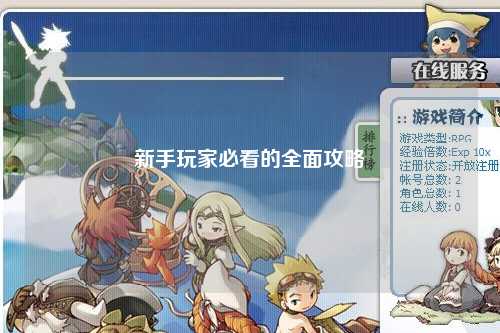 新手玩家必看的全面攻略