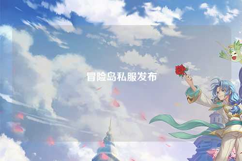 冒险岛私服发布