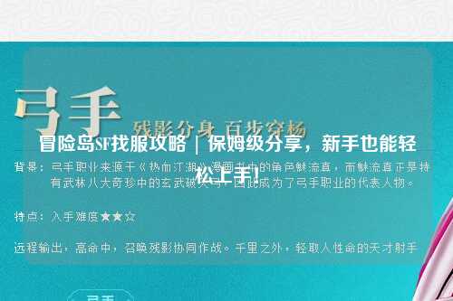 冒险岛SF找服攻略 | 保姆级分享,新手也能轻松上手!