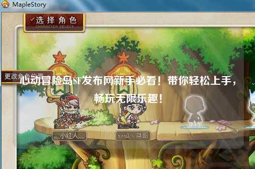 心动冒险岛SF发布网新手必看!带你轻松上手,畅玩无限乐趣!