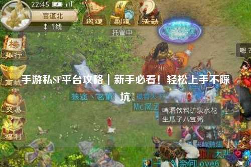 手游私SF平台攻略|新手必看!轻松上手不踩坑