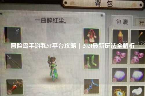 冒险岛手游私SF平台攻略 | 2024最新玩法全解析