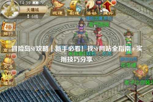冒险岛SF攻略｜新手必看！找SF网站全指南+实用技巧分享✨