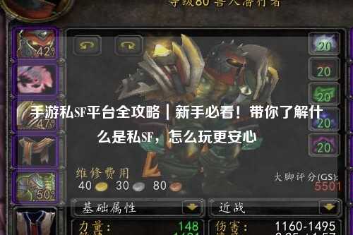 手游私SF平台全攻略|新手必看!带你了解什么是私SF,怎么玩更安心