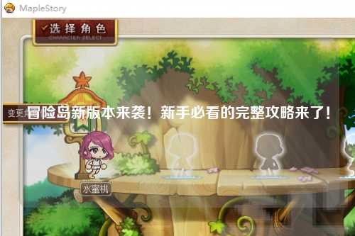 冒险岛新版本来袭!新手必看的完整攻略来了!✨