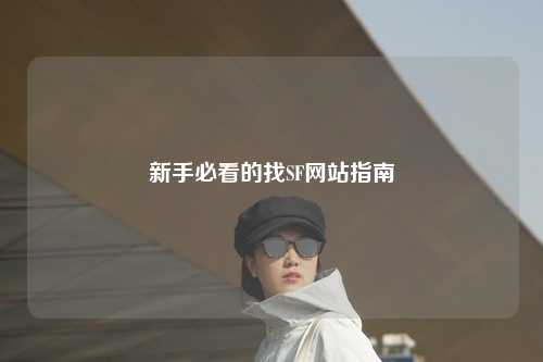 新手必看的找SF网站指南