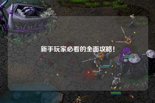 新手玩家必看的全面攻略！