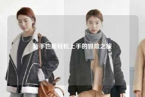 新手也能轻松上手的冒险之旅