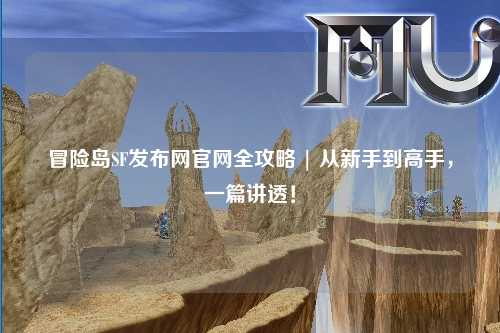冒险岛SF发布网官网全攻略 | 从新手到高手,一篇讲透!