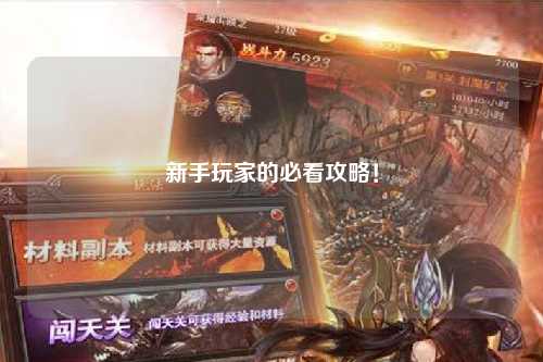 新手玩家的必看攻略!