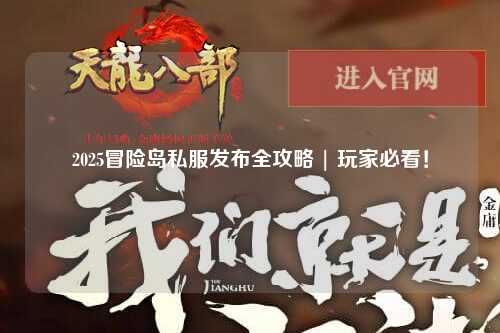 2025冒险岛私服发布全攻略 | 玩家必看！