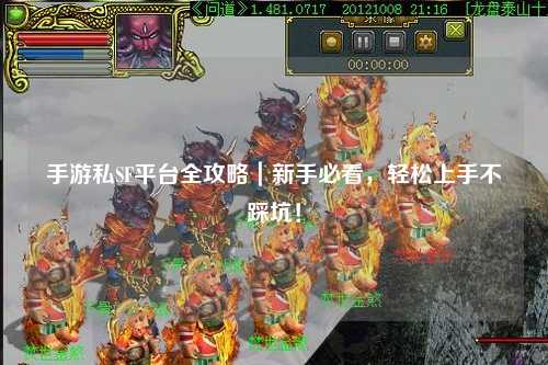 手游私SF平台全攻略｜新手必看，轻松上手不踩坑！