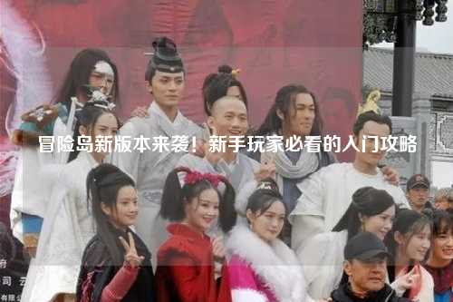 冒险岛新版本来袭!新手玩家必看的入门攻略✨