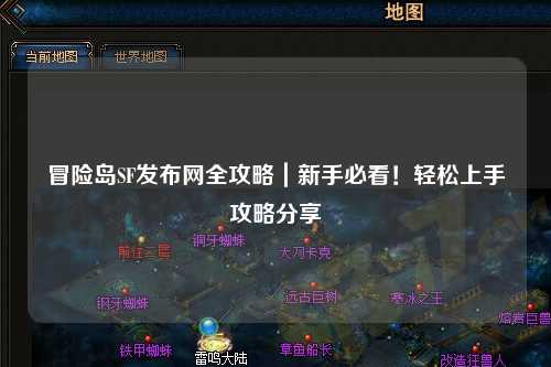 冒险岛SF发布网全攻略|新手必看!轻松上手攻略分享✨