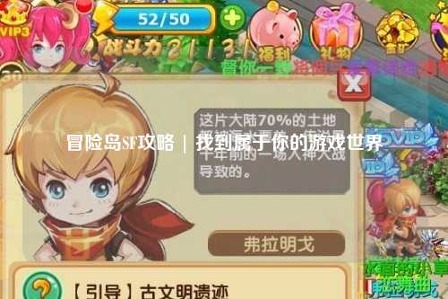 冒险岛SF攻略 | 找到属于你的游戏世界