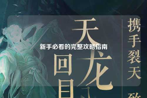 新手必看的完整攻略指南