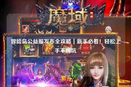 冒险岛公益服发布全攻略｜新手必看！轻松上手不踩坑