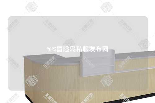 2025冒险岛私服发布网