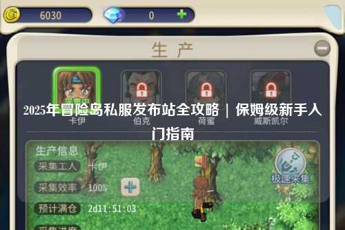 2025年冒险岛私服发布站全攻略 | 保姆级新手入门指南