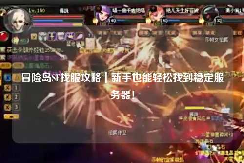 冒险岛SF找服攻略|新手也能轻松找到稳定服务器!