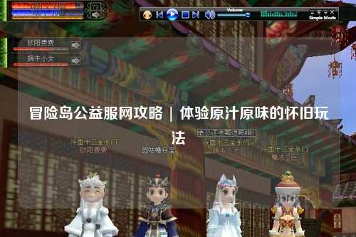 冒险岛公益服网攻略 | 体验原汁原味的怀旧玩法