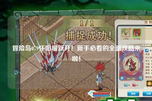 冒险岛079怀旧服新开!新手必看的全面攻略来啦!