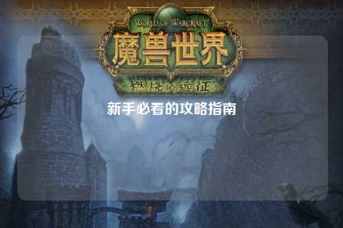 新手必看的攻略指南